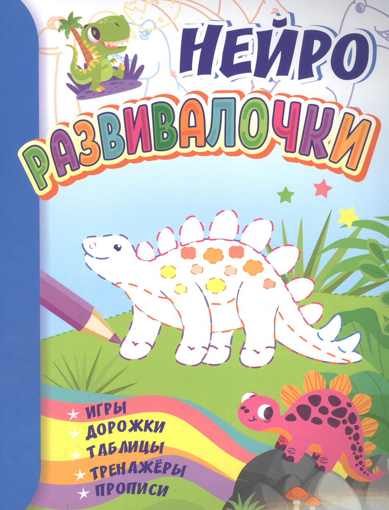 Нейро развивалочки для детей 6-7 лет. Игры, дорожки, таблицы, тренажеры ...