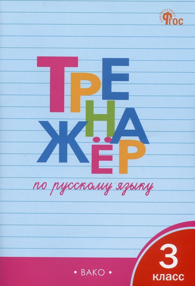 Тренажёр по русскому языку. 3 класс - купить с доставкой по выгодным ...