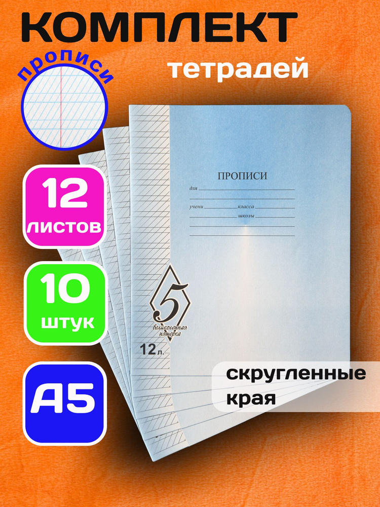 Тетради Великолепная Пятерка, частая косая линейка А5, прописи, 12 ...