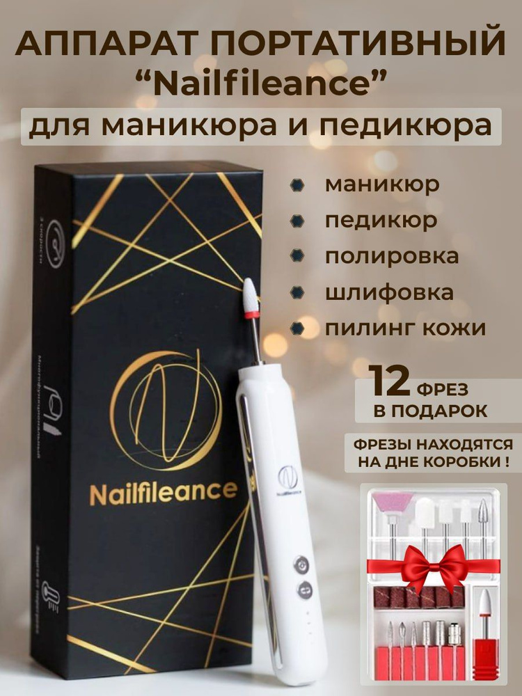 Nailfileance Аппарат для маникюра и педикюра N&F-1 - купить по выгодной ...