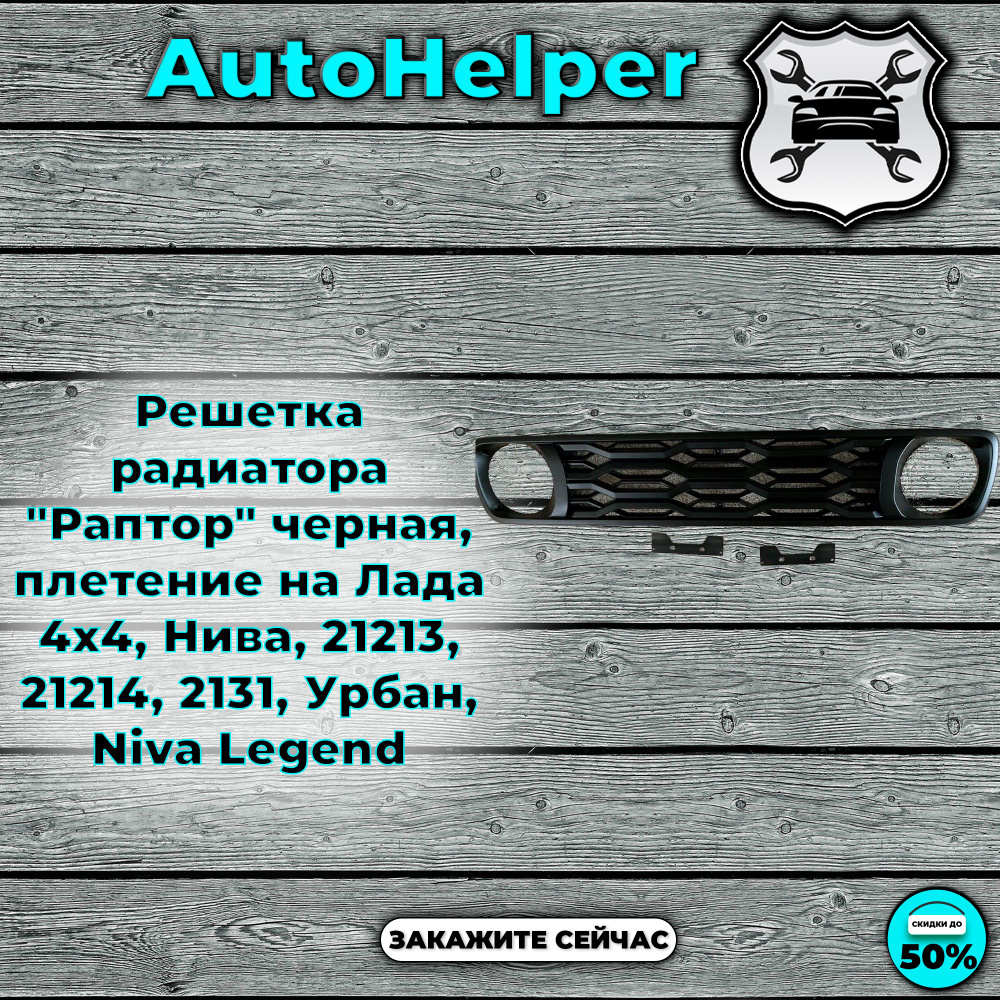Решетка радиатора "Раптор" черная, плетение на Лада 4х4, Нива, 21213 ...