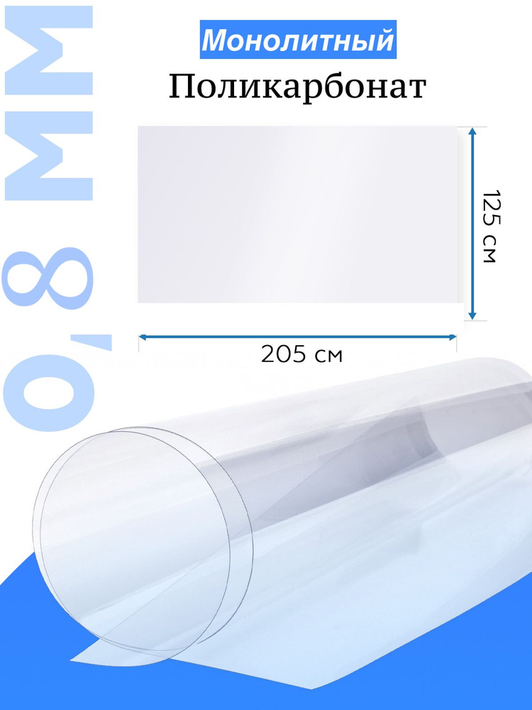 Монолитный поликарбонат 0,8 мм х 2.05 х 1.25м прозрачный #1