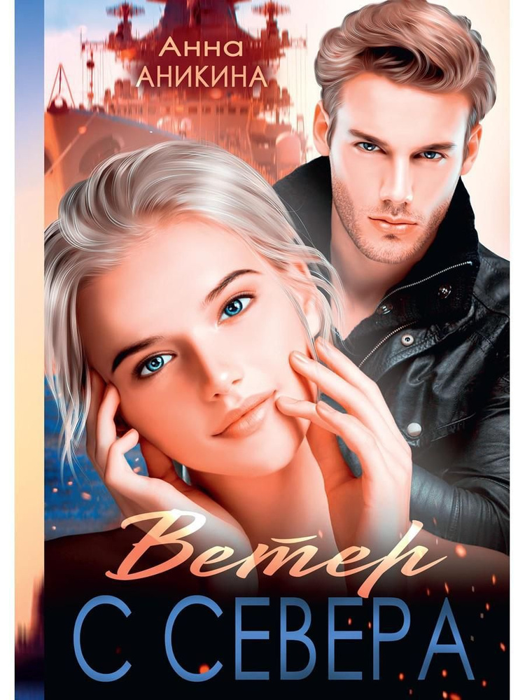 Ветер с севера - купить с доставкой по выгодным ценам в интернет ...