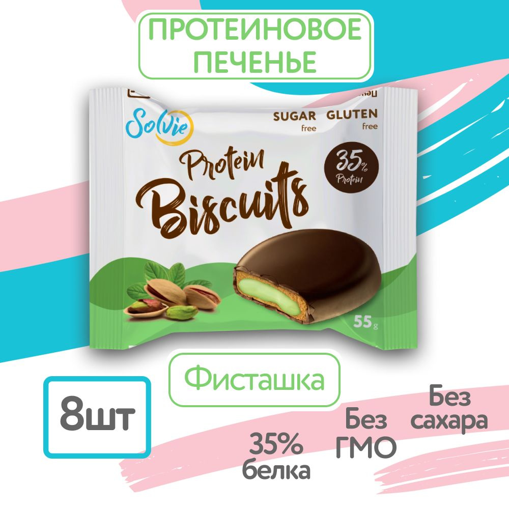 Solvie, Протеиновое печенье, Бисквит, 35% белка, Фисташка, без сахара  низкокалорийное, спортивное печенье, солви