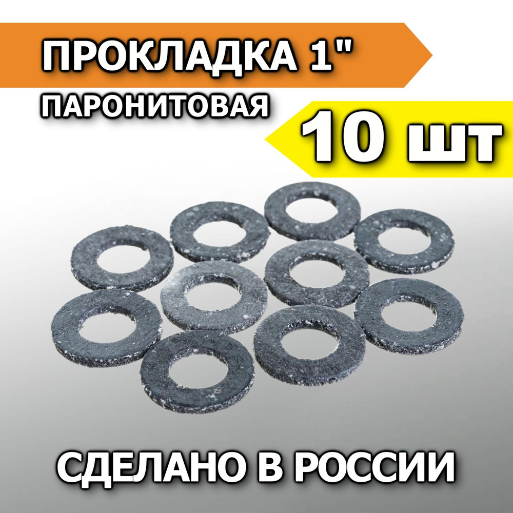 Прокладка паронитовая 1" (10 шт) - купить в интернет-магазине OZON по ...