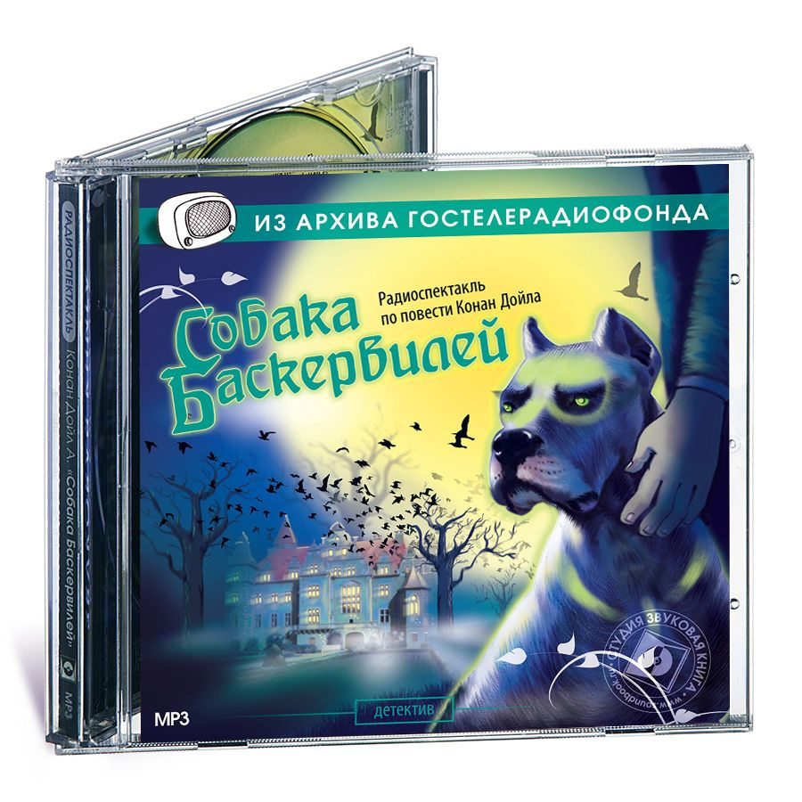 Собака Баскервилей. Радиоспектакль (Аудиокнига на 1CD - МР3) | Дойл Артур  Конан