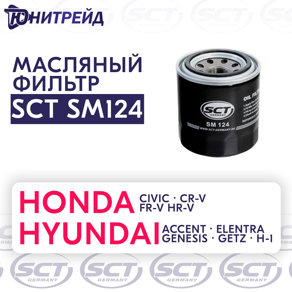 Фильтр масляный SCT ФОМ SM 124 HYUNDAI/Creta/Solaris/KIA/Rio/Optima -  купить по выгодным ценам в интернет-магазине OZON (541272552)