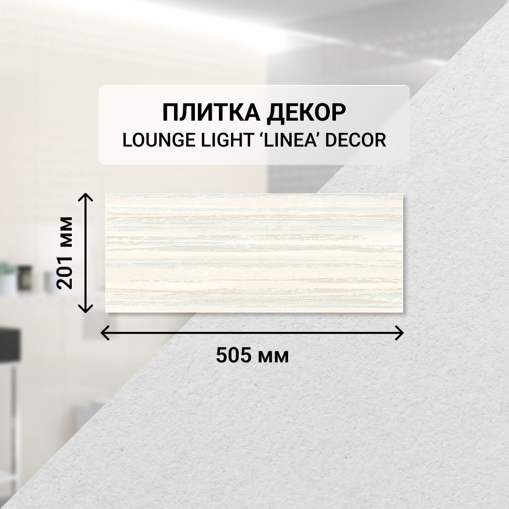 Плитка керамическая настенная декор Azori LOUNGE LIGHT LINEA, 20,1*50,5 см. / Облицовочная, для ванной #1