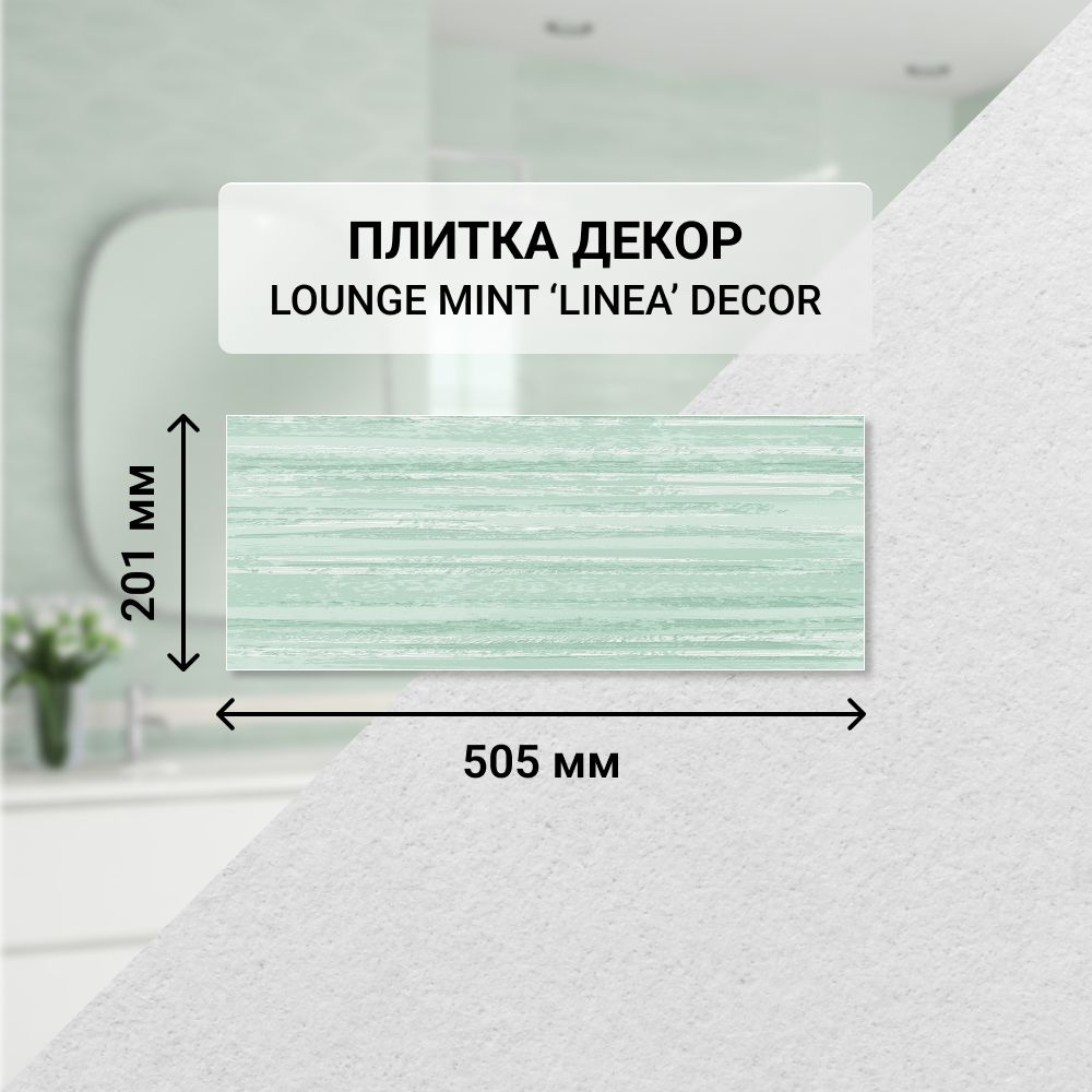 Плитка керамическая настенная декор Azori LOUNGE MINT LINEA, 20,1*50,5 см. / Облицовочная, для ванной #1