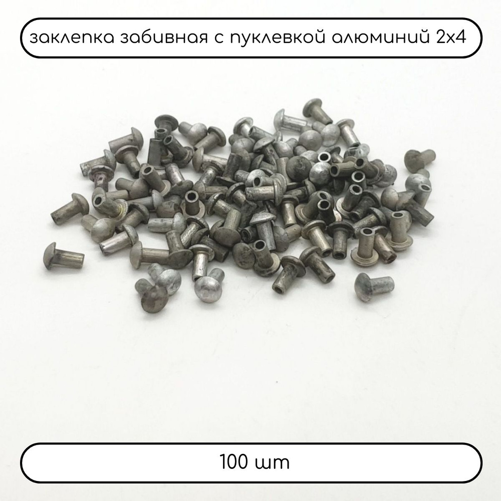 ДомМетиз Заклепка 2 x 4 мм 100 шт., Цилиндрическая, Стандартный борт ...