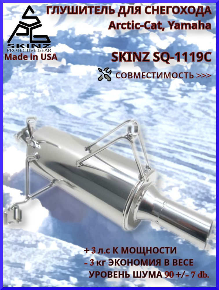 Глушитель для снегохода Arctic-Cat, Yamaha (США) - купить по низким ...