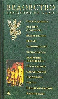 Ведовство, которого не было | Шпренгер Якоб, Инститорис Генрих  #1