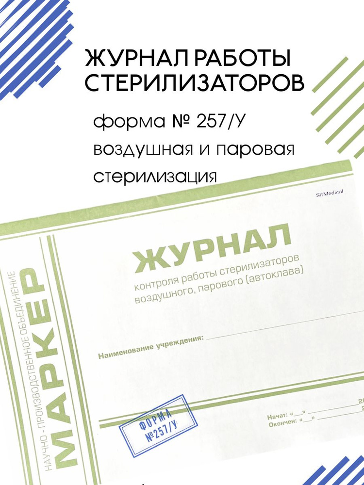 Журнал контроля работы стерилизаторов водушного (сухожара), парового (автоклава), форма №257/у  #1