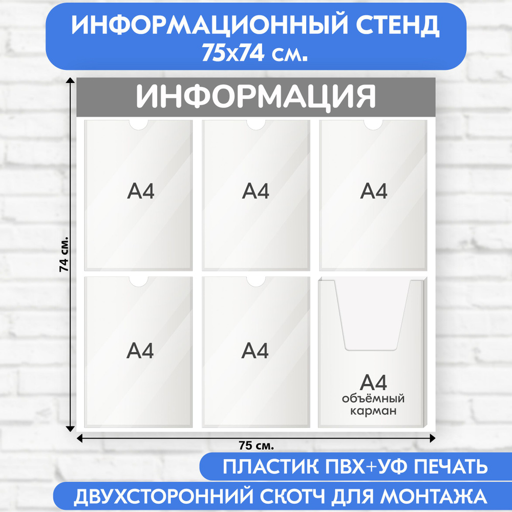 Информационный стенд, серый, 750х740 мм., 5 плоских карманов А4, 1 объёмный карман А4 (доска информационная, #1