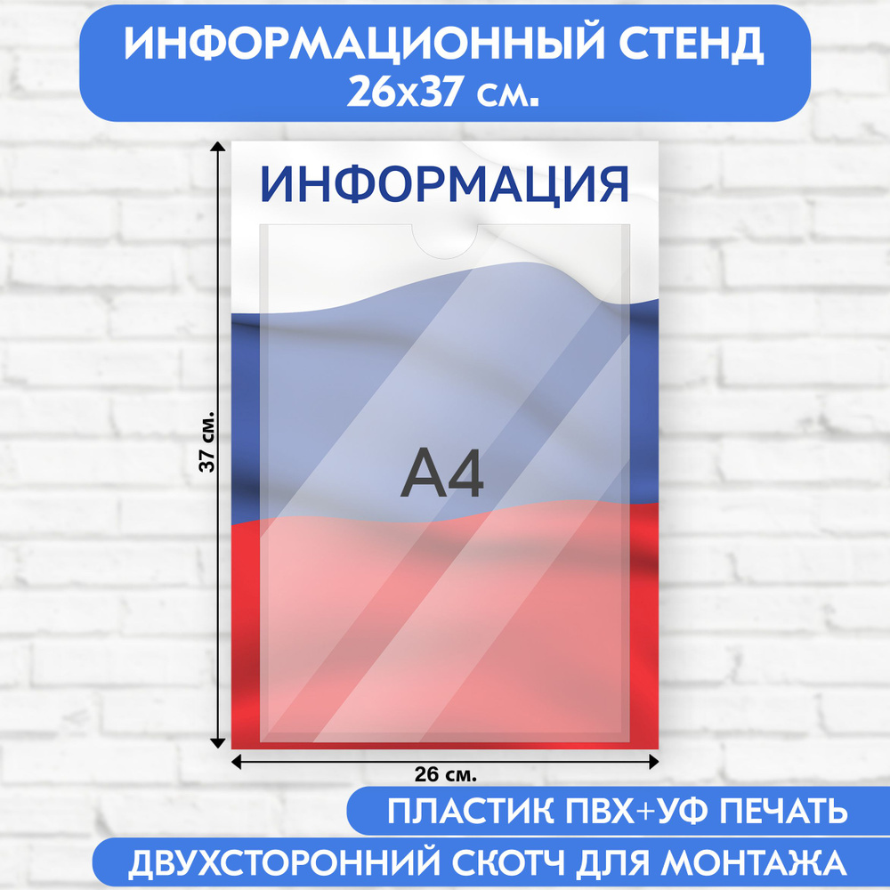 Информационный стенд с символикой РФ, 260х370 мм., 1 карман А4 (доска информационная, уголок покупателя) #1