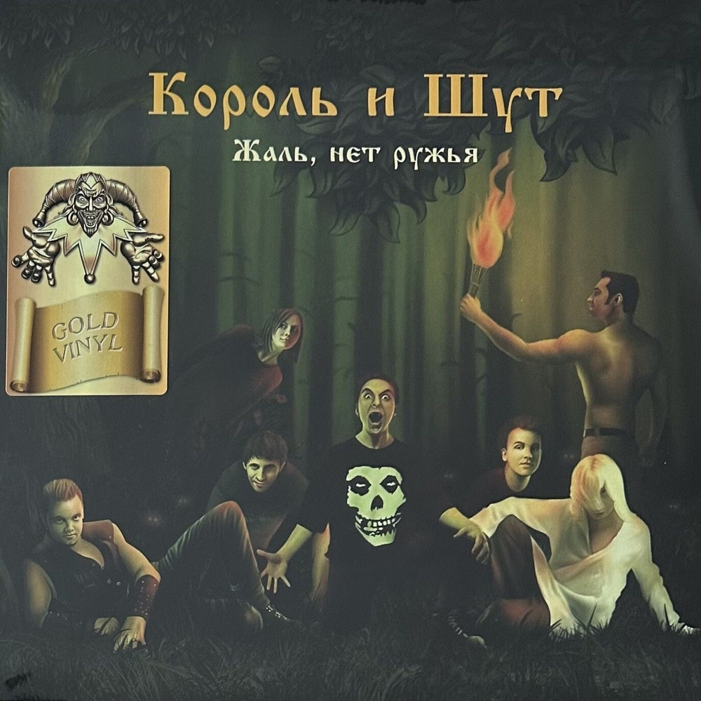 Король и Шут - Жаль, нет ружья (Gold Vinyl) #1