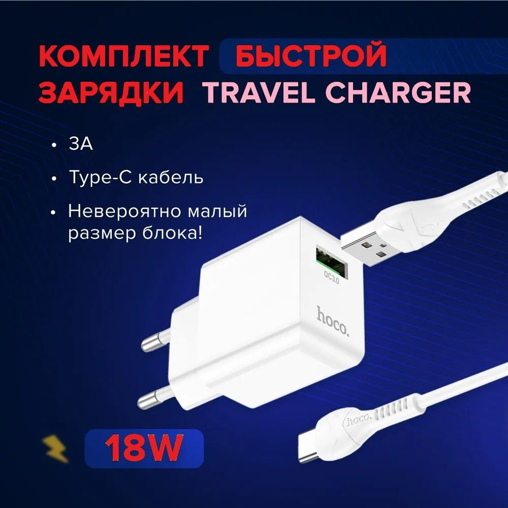 Сетевое зарядное устройство hoco зар, 18 Вт, USB 2.0 Type-A, Quick Charge  3.0 - купить по выгодной цене в интернет-магазине OZON (1371567569)