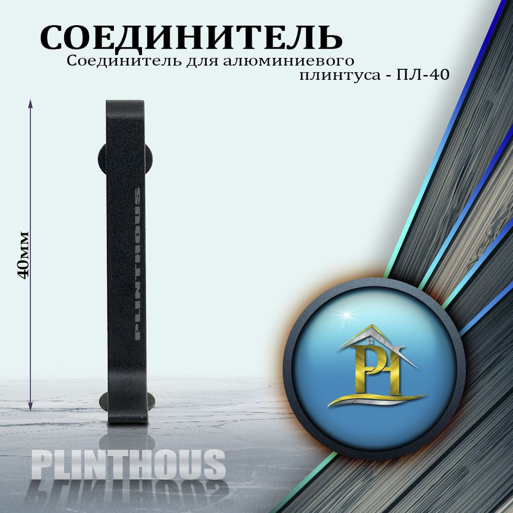 Соединитель для алюминиевого плинтуса - ПЛ-40, высота 40мм - Черный муар 034 - 1шт  #1