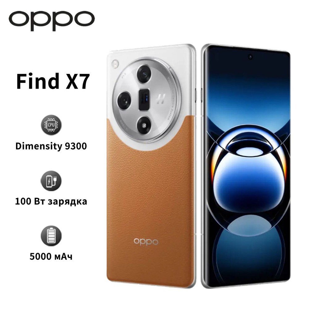 Смартфон OPPO Find X7 Поддержка русского языка + сервис Google Флагманский  телефон с камерой новый флагманский телефон - купить по выгодной цене в  интернет-магазине OZON (1384054639)