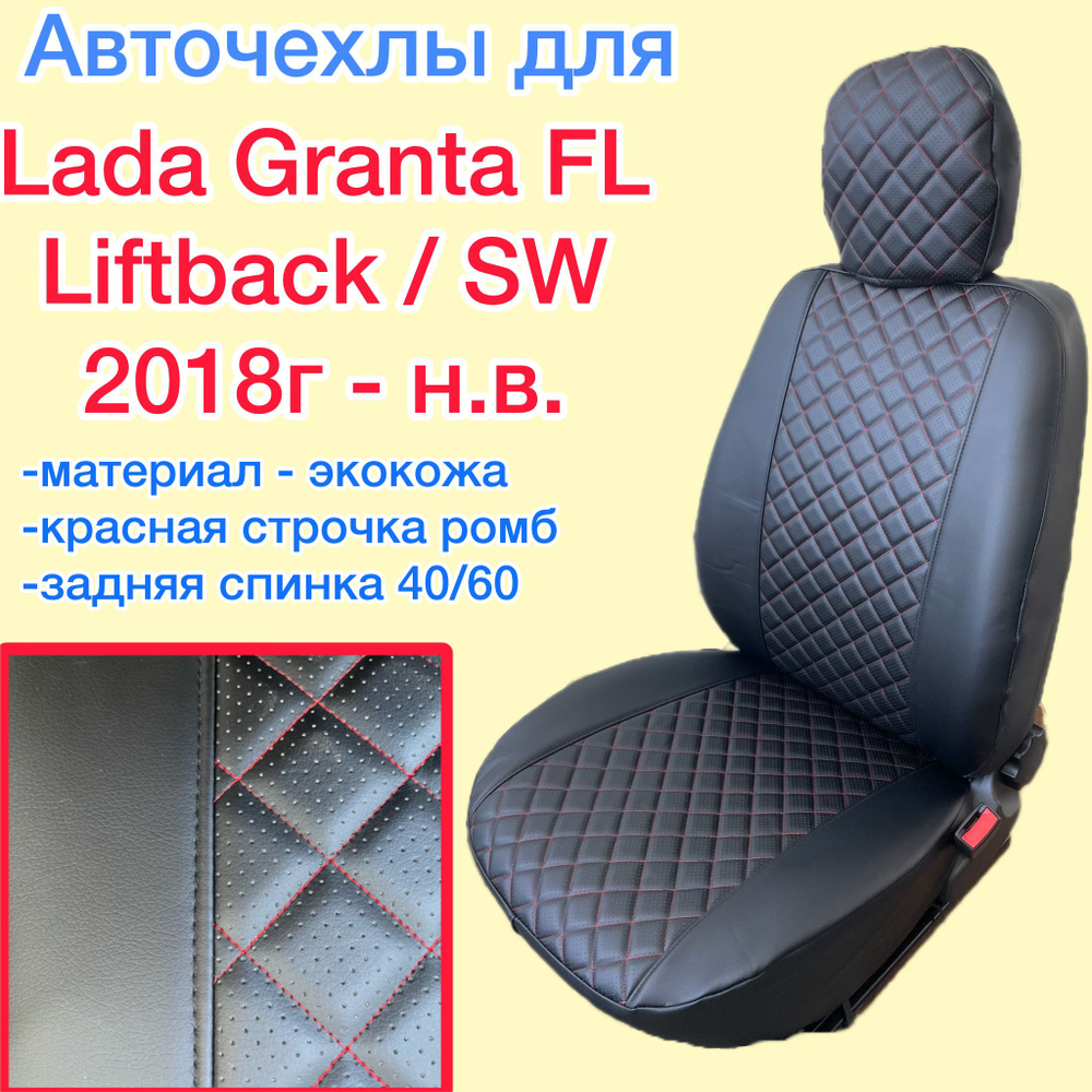 Авточехлы из экокожи для ЛАДА ГРАНТА ЛИФТБЕК FL 2018г - н.в. с красной ...