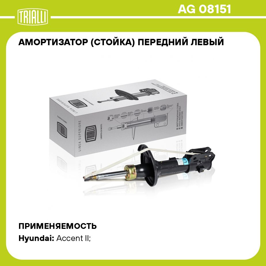 Амортизатор (стойка) передний левый для автомобиля Hyundai Accent (00 )  TRIALLI AG 08151 - купить по доступным ценам в интернет-магазине OZON  (273088123)