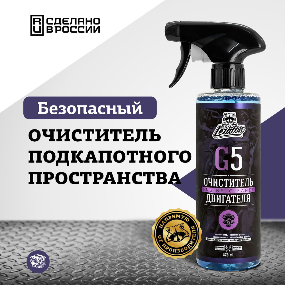 Очиститель двигателя LERATON G5 (473 мл.) #1