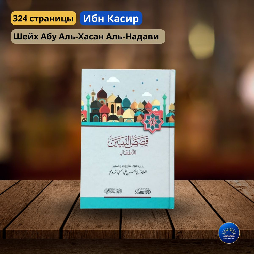 Касас набийин (ибн Касир). Рассказы для детей. Истории пророков. Про  пророков детям. Ислам детям. Религия детям. Арабский язык для детей.  Арабский язык. Пророческие истории. Про пророков детям. Адаб.Воспитание  детей.Обучение детей. - купить