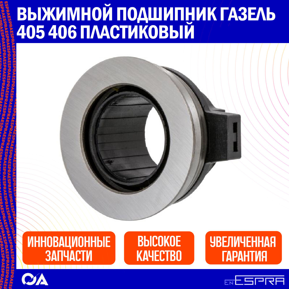 Выжимной подшипник Газель 405 406 пластиковый ESPRA купить на OZON по ...