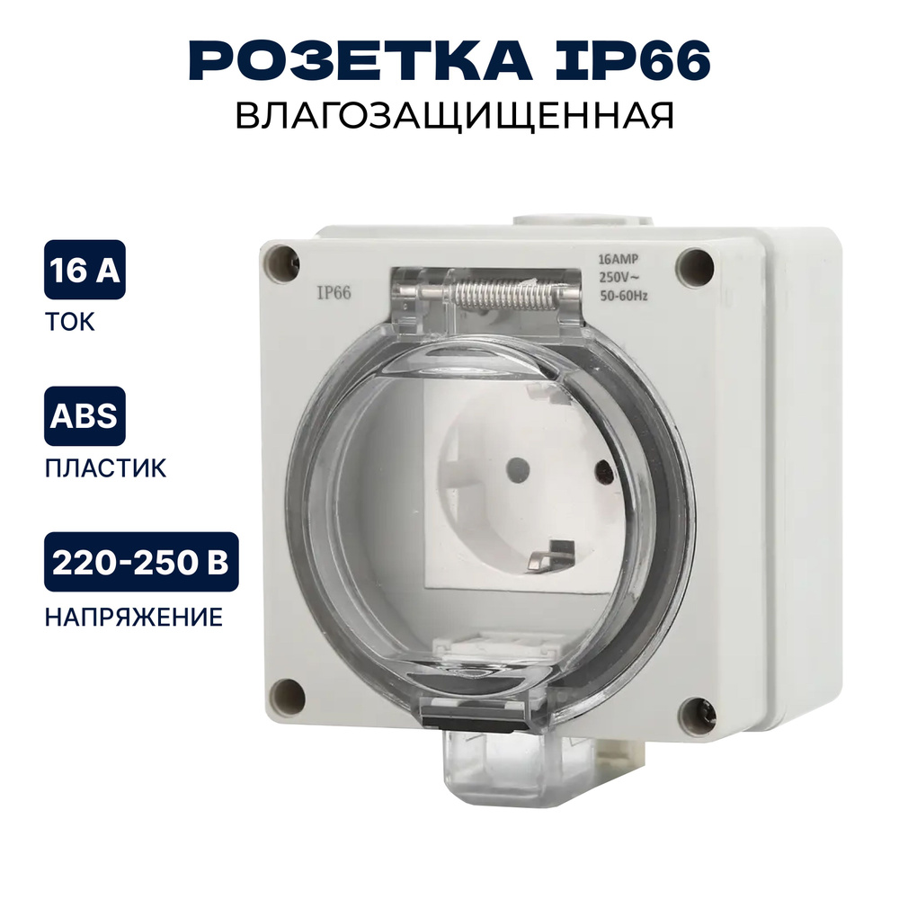 Розетка уличная IP66 влагозащищенная, садовая, влагозащитная, наружная ...