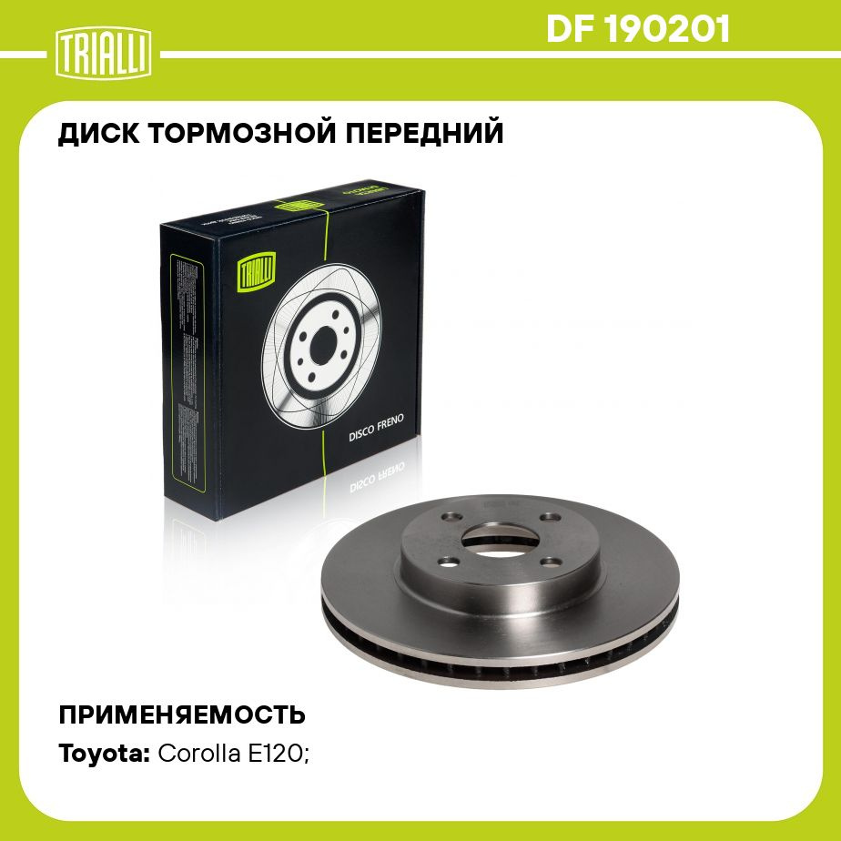 Диск тормозной передний для автомобилей Toyota Corolla E120 (00 )/BYD F3  (05 ) d 255 TRIALLI DF 190201 - купить по низкой цене в интернет-магазине  OZON (273111153)