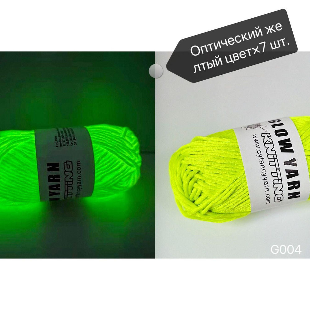 Пряжа для вязания светящаяся в темноте, блестящая люминесцентная нить ...