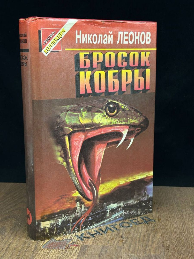 Бросок кобры #1