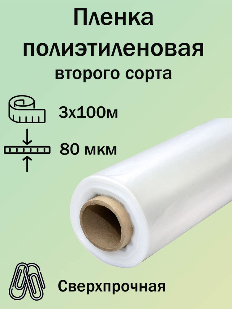 Строительная пленка полиэтиленовая, толщина 80мкм, рулон 3х100м .