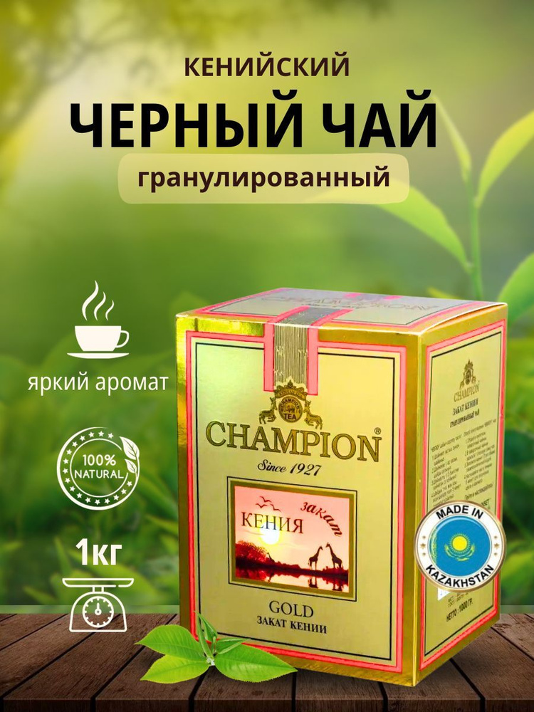 Чай чемпион гранулированный кенийский Казахстанский 1кг  #1