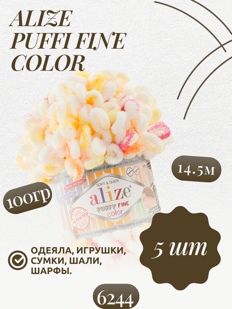 Пуффи файн колор (Puffy fine color) пряжа Alize 100%микрополиэстер 5х100г/14.5 м (6244)  #1