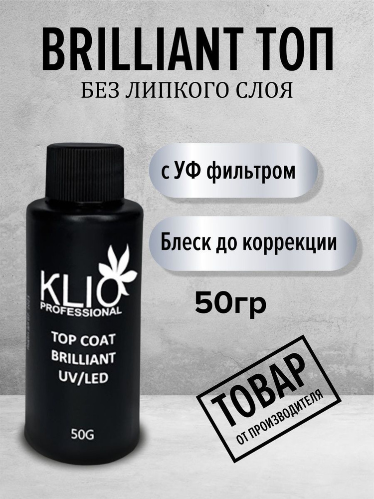 Топ для ногтей Brilliant KLIO без липкого слоя прозрачный глянцевый  #1