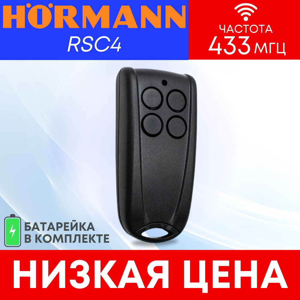 Пульт/брелок Hormann RSС4; 433 мгц; (Хорман) для автоматических ворот и шлагбаумов. (ProLift700, Ecolift700) #1