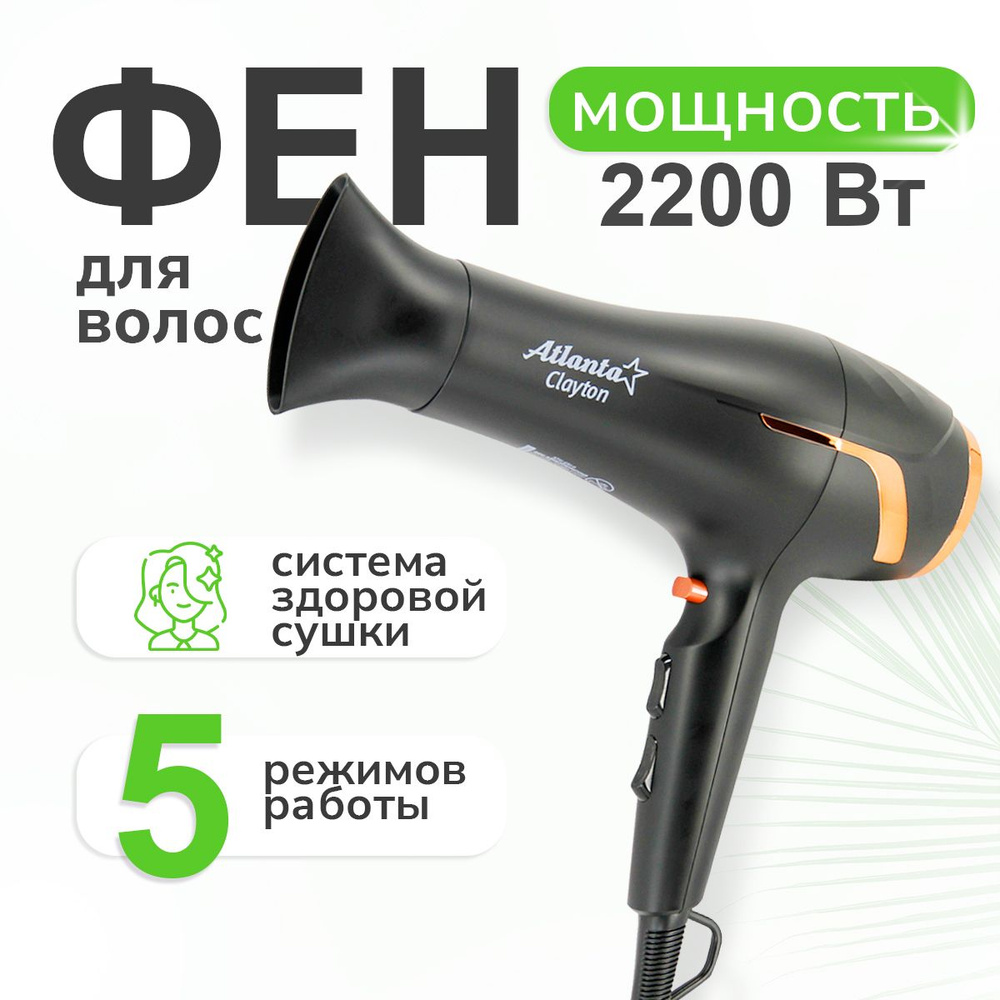 Фен для волос профессиональный с насадками ATH-6810 (black) 2200 Вт, 2 скорости, 3 мощности, функция #1