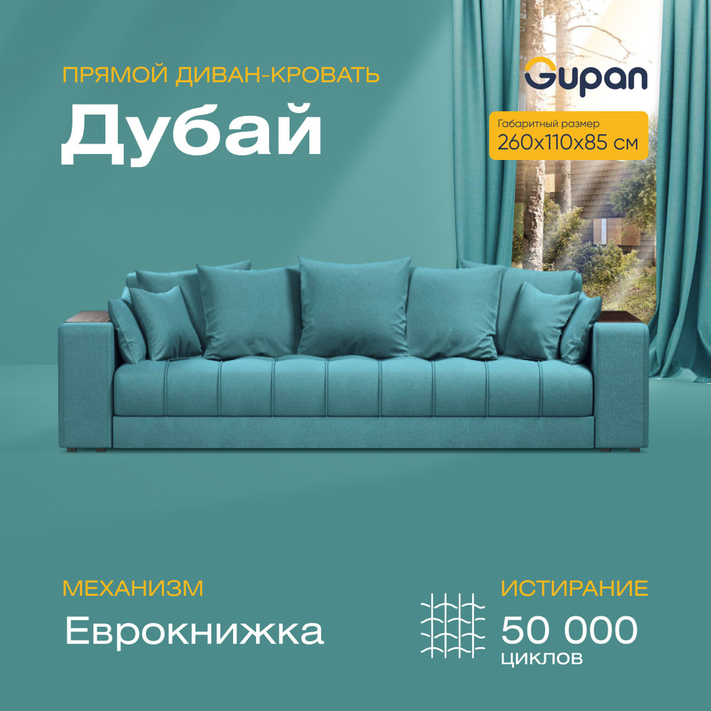 Прямой диван диваны, диван кровать, диваны распродажа, диван-кровать,  диваны-кровати, диван ру, мягкая мебель, диван moon, диван аскона, диван  икеа,диван босс,много мебели, Дубай, механизм Еврокнижка, 260х110х85 см -  купить по низкой цене в