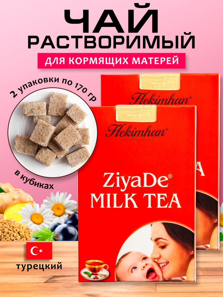 Чай для кормящей мамы растворимый в кубиках 2 упаковки по 170гр  #1
