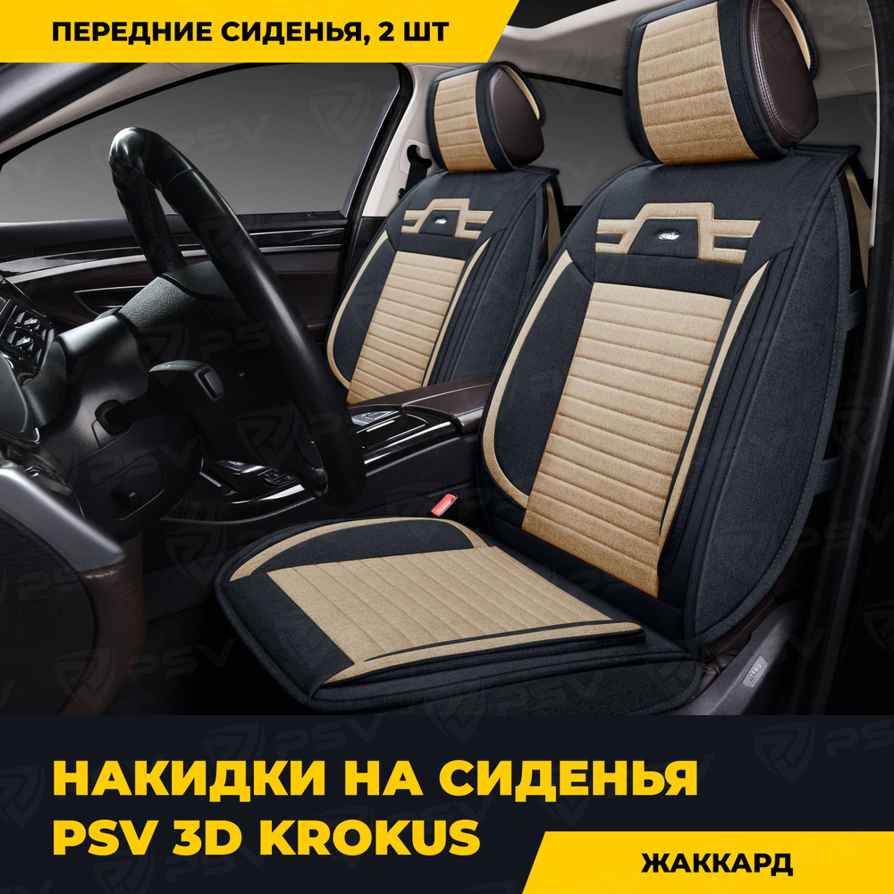 Накидки в машину универсальные PSV Krokus 3D 2 FRONT (Черно-Бежевый). на передние сиденья  #1