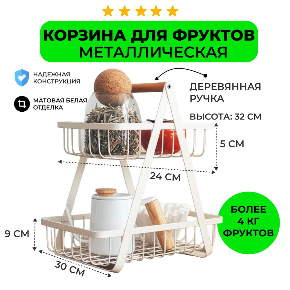 Фруктовница, корзина для фруктов 2х ярусная металлическая, конфетница ...