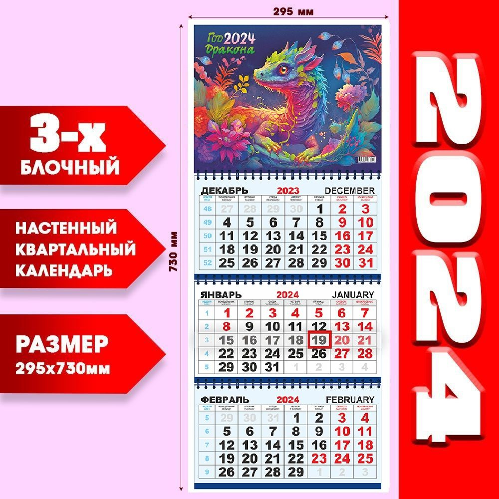 Календарь 2024 Настенный Квартальный Трехблочный Символ года - Дракон,  размер 295 х 725 мм - купить с доставкой по выгодным ценам в  интернет-магазине OZON (1145864367)