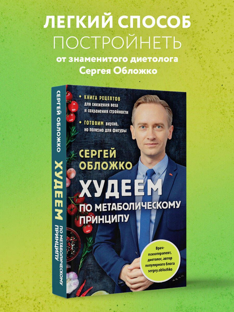 Худеем по метаболическому принципу | Обложко Сергей Михайлович #1