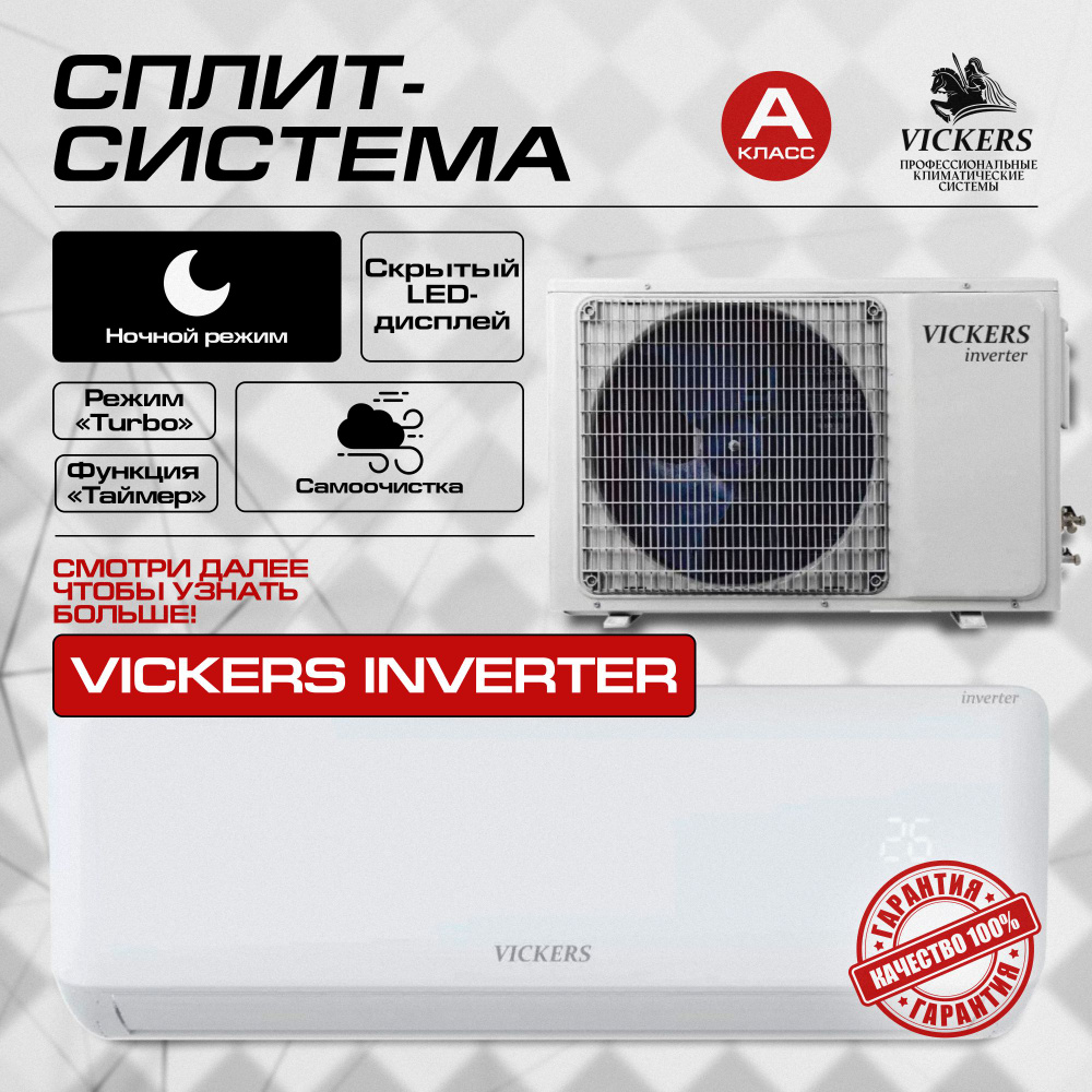 Сплит-система VICKERS VE-24HE ИНВЕРТОР Кондиционер VICKERS VIKING Inverter  (до 70 кв.м) - купить по доступным ценам в интернет-магазине OZON  (1292028211)