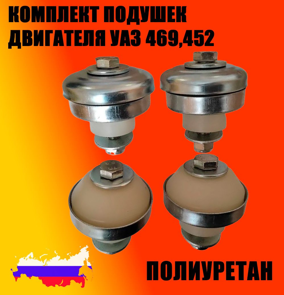 Подушка двигателя УАЗ-3151,469,452 к-т EPDM 4 шт (TR)