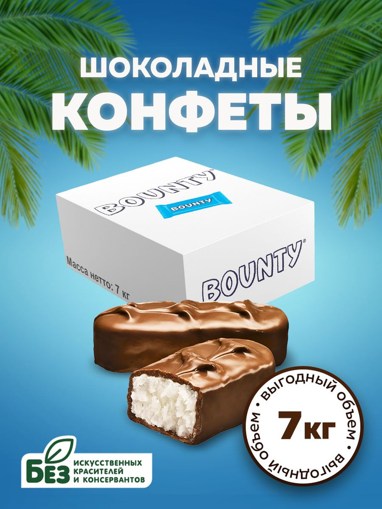 Конфеты шоколадные Bounty Minis, кокос, шоколад, 7 кг. - купить с ...