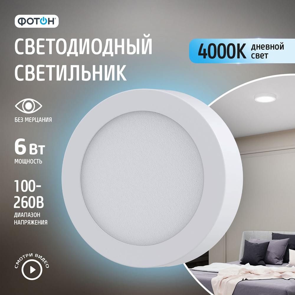 Точечный светильник потолочный светодиодный накладной круглый ФОТОН 6Вт 4000K #1