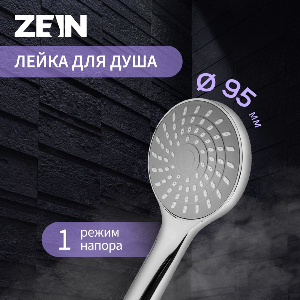 Душевая лейка ZEIN Z0113, с темно-серыми вставками, 1 режим, пластик, цвет хром  #1