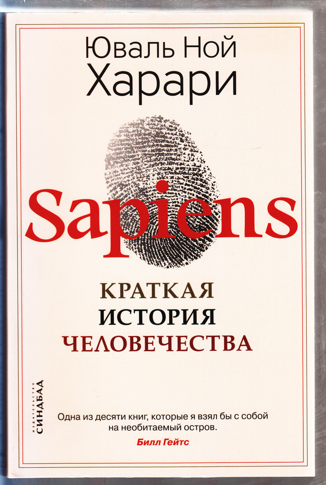 Юваль Ной Харари. Sapiens. Краткая история человечества | Харари Юваль ...
